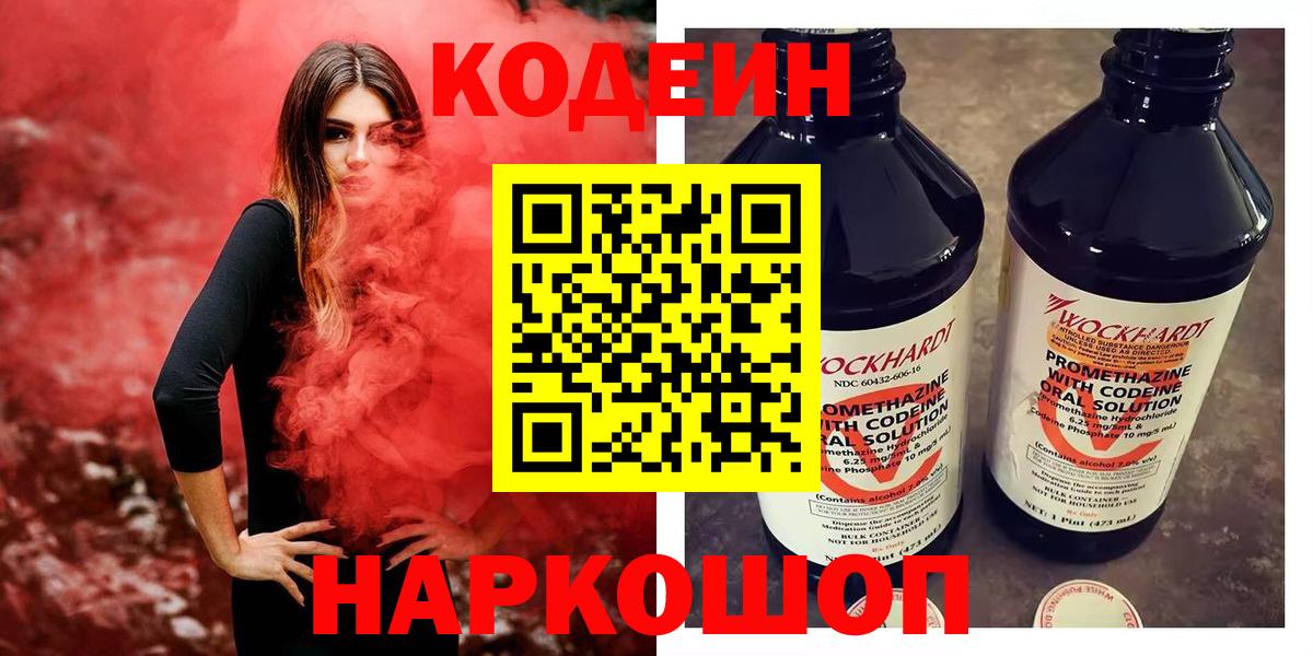 Codein Purple Drank  Кодеиновый сироп Lean Purple Drank  Вход с VPN  Чита 